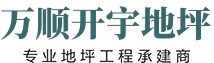 环氧地坪|停车场地坪|固化剂地坪-上海万顺开宇地坪工程有限公司